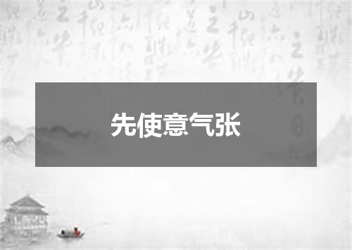 先使意气张