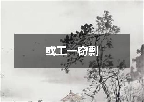 或工一窃剽