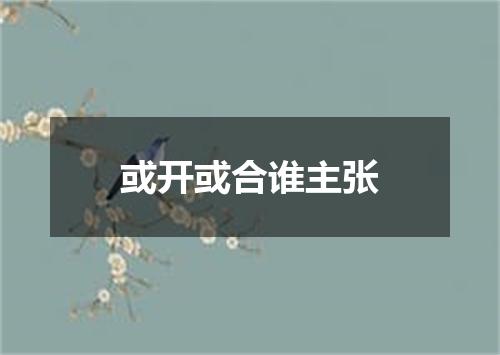 或开或合谁主张