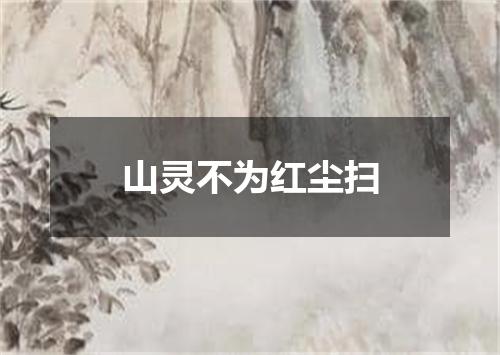 山灵不为红尘扫