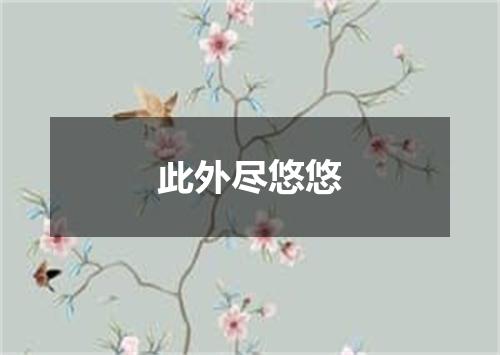 此外尽悠悠