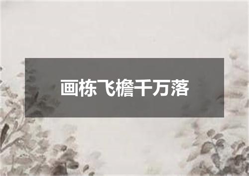 画栋飞檐千万落