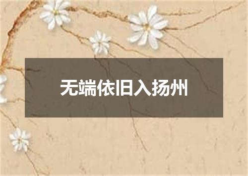 无端依旧入扬州