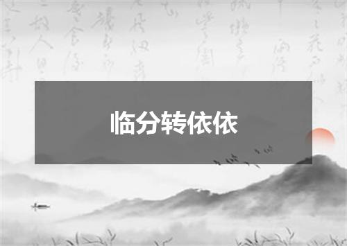临分转依依