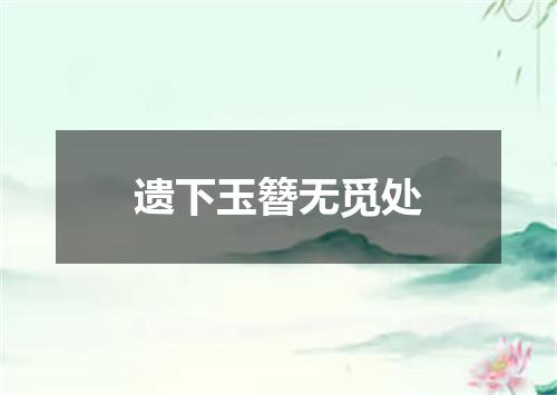 遗下玉簪无觅处