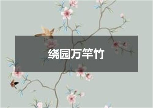 绕园万竿竹