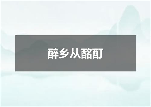 醉乡从酩酊