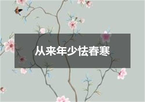 从来年少怯春寒