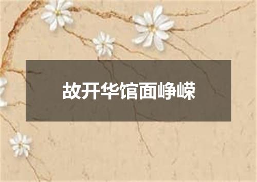 故开华馆面峥嵘