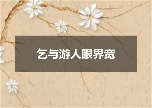 乞与游人眼界宽