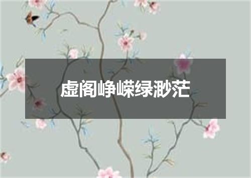 虚阁峥嵘绿渺茫