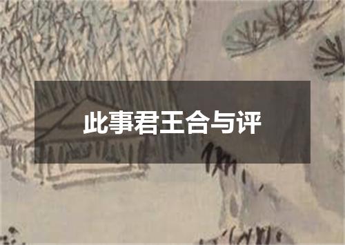 此事君王合与评