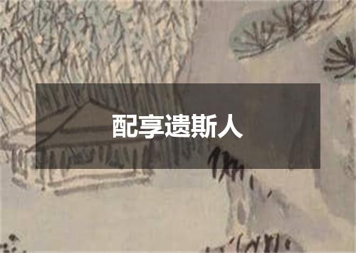 配享遗斯人