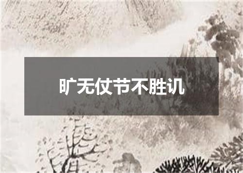 旷无仗节不胜讥