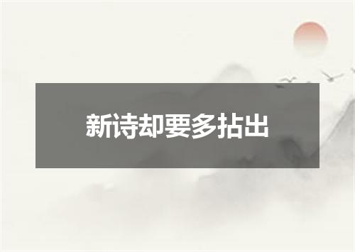 新诗却要多拈出