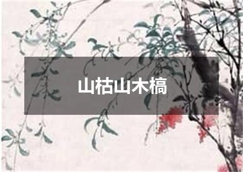 山枯山木槁