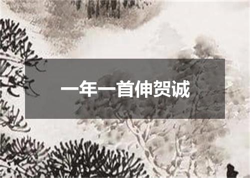 一年一首伸贺诚