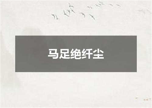 马足绝纤尘