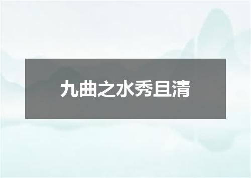 九曲之水秀且清