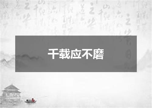 千载应不磨