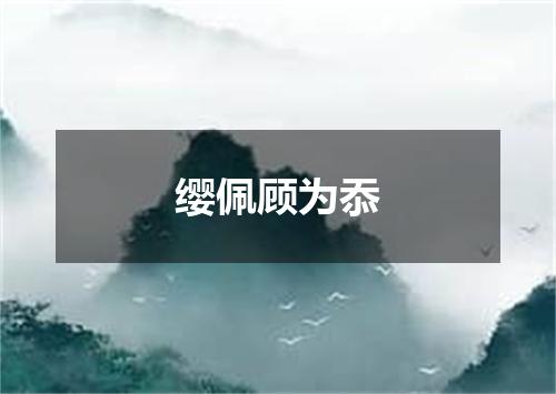 缨佩顾为忝