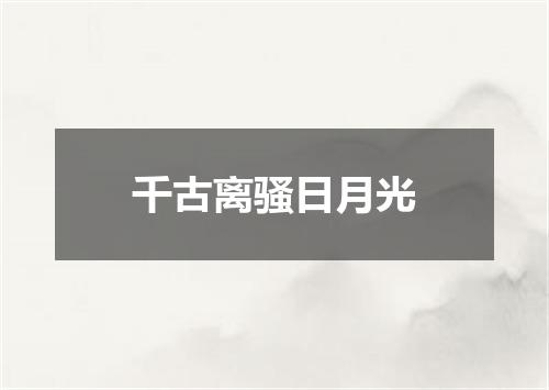 千古离骚日月光