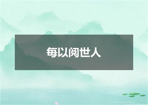 每以阅世人