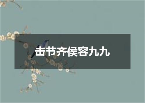 击节齐侯容九九