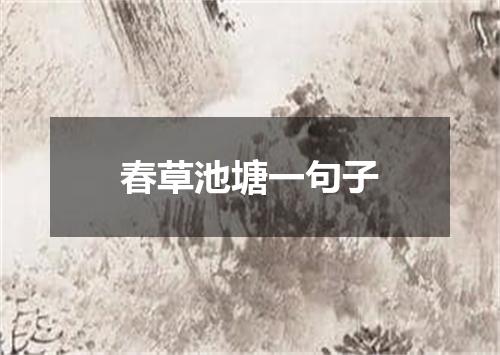 春草池塘一句子