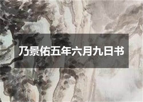 乃景佑五年六月九日书