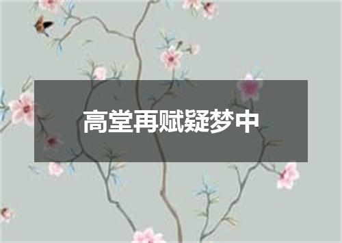 高堂再赋疑梦中