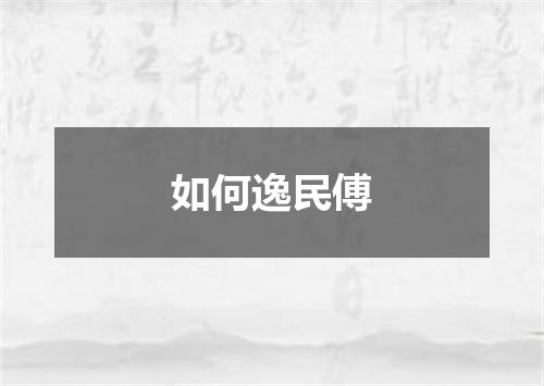 如何逸民傅