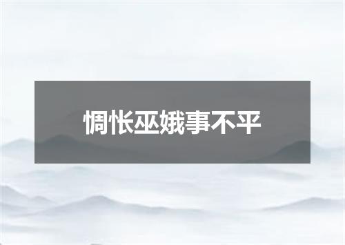 惆怅巫娥事不平