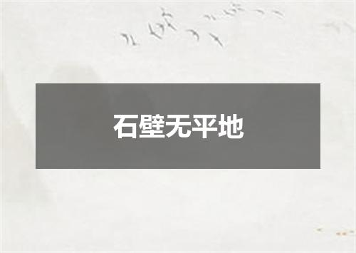 石壁无平地