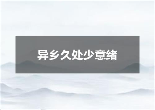 异乡久处少意绪