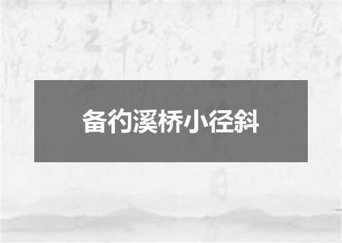 备彴溪桥小径斜