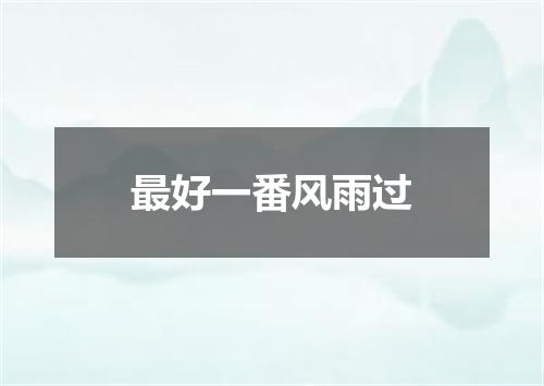 最好一番风雨过