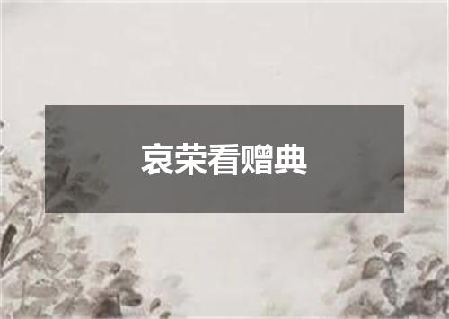哀荣看赠典