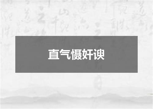 直气慑奸谀