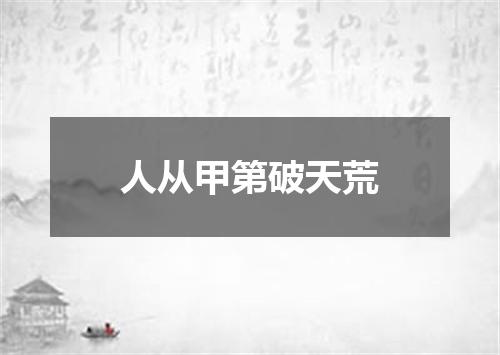 人从甲第破天荒