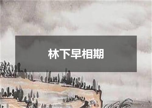 林下早相期