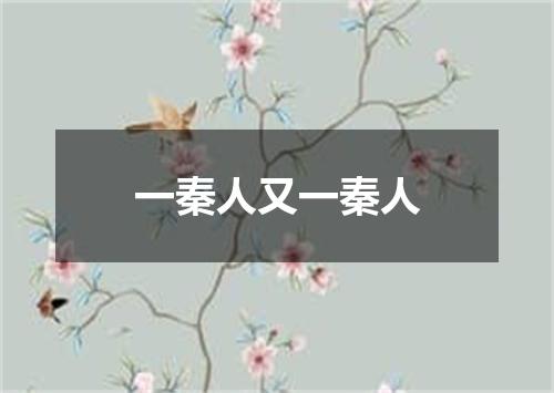 一秦人又一秦人