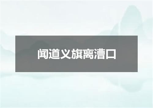 闻道义旗离漕口