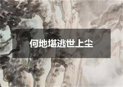 何地堪逃世上尘