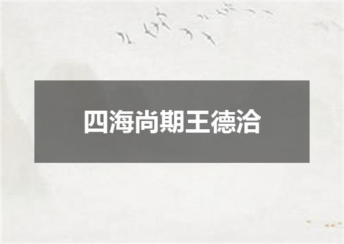 四海尚期王德洽