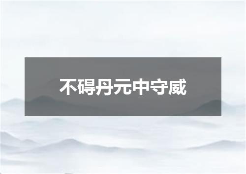 不碍丹元中守威