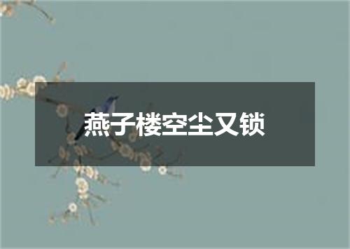 燕子楼空尘又锁