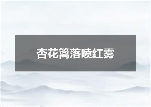 杏花篱落喷红雾