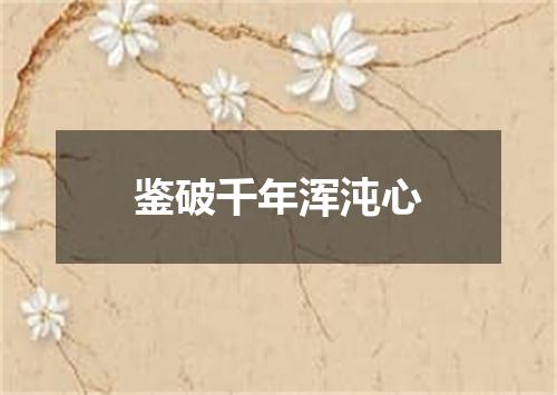 鉴破千年浑沌心
