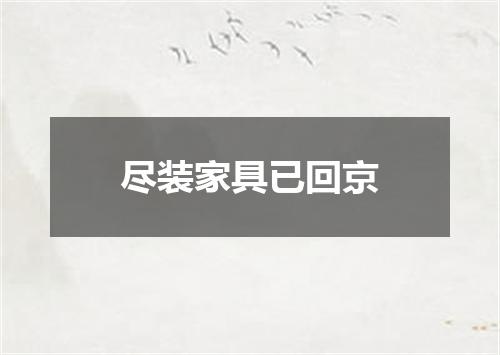 尽装家具已回京